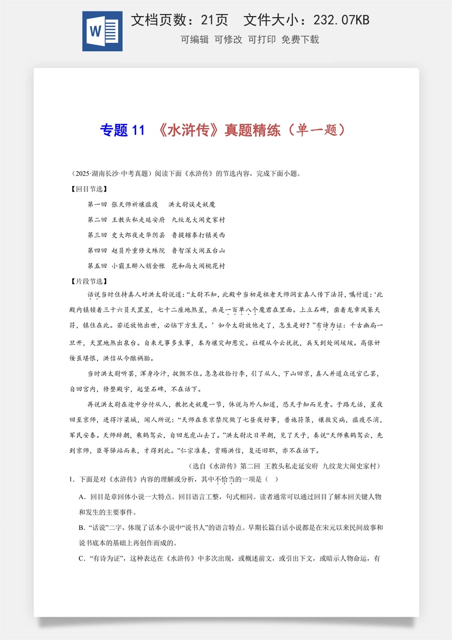 初中-语文-中考语文-名著阅读-专题11 《水浒传》真题精练（单一题）（原卷版）.docx
